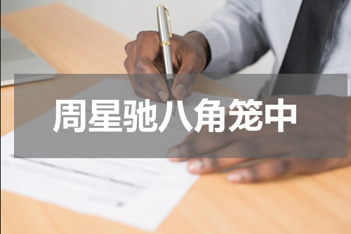 周星驰八角笼中