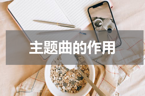 主题曲的作用