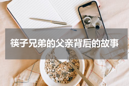 筷子兄弟的父亲背后的故事