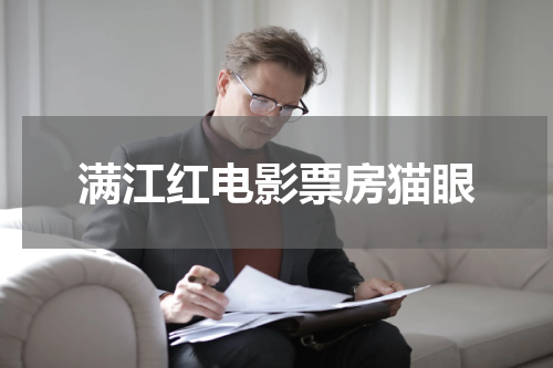 满江红电影票房猫眼