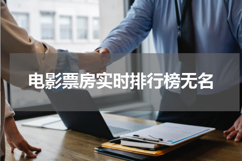 电影票房实时排行榜无名