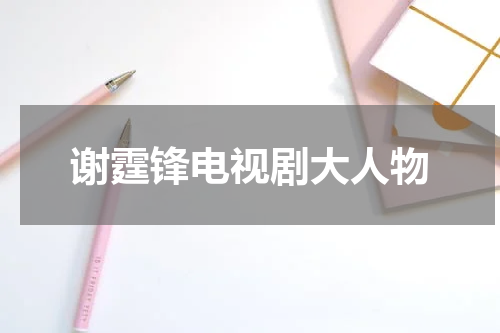 谢霆锋电视剧大人物