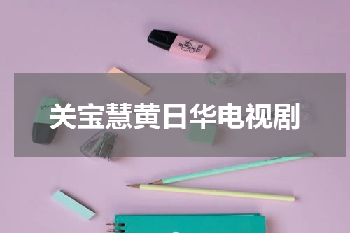 关宝慧黄日华电视剧