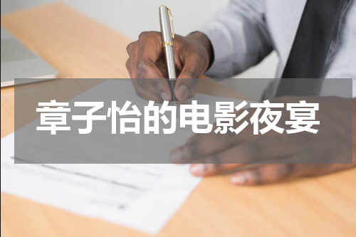 章子怡的电影夜宴