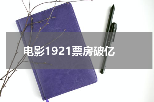 电影1921票房破亿