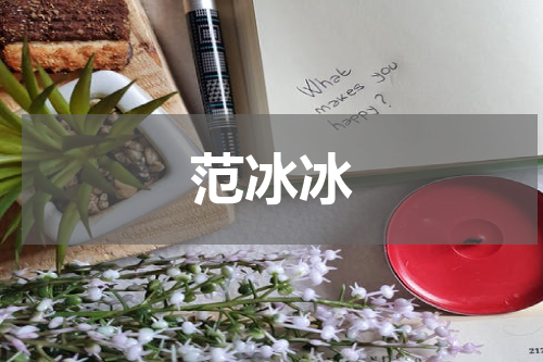 范冰冰