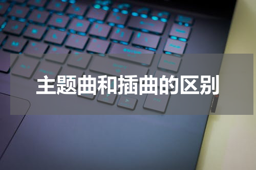 主题曲和插曲的区别