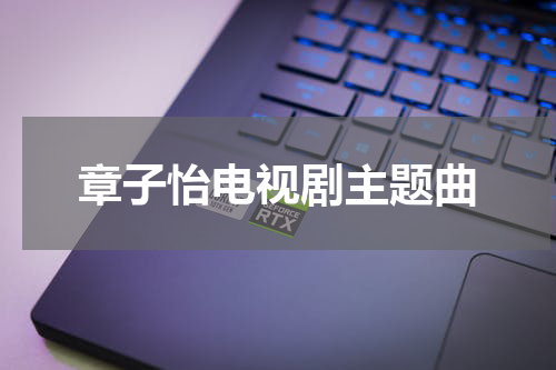 章子怡电视剧主题曲