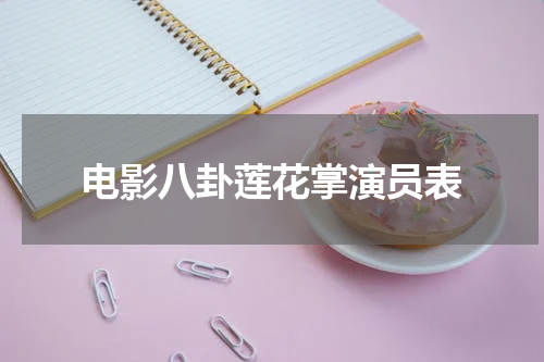 电影八卦莲花掌演员表