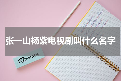 张一山杨紫电视剧叫什么名字