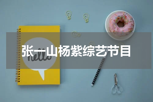 张一山杨紫综艺节目