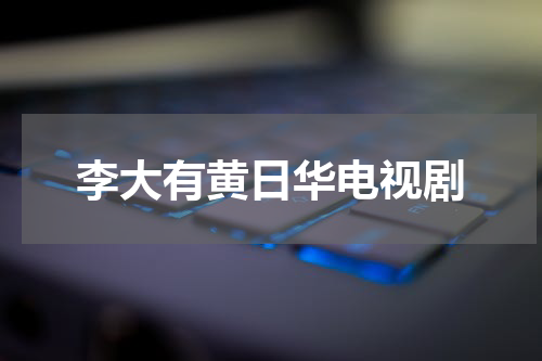 李大有黄日华电视剧