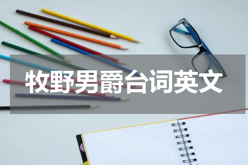 牧野男爵台词