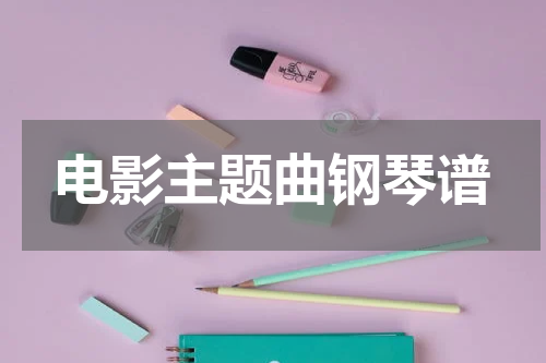 电影主题曲钢琴谱