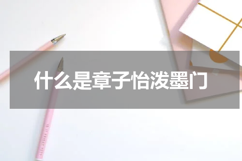 什么是章子怡泼墨门