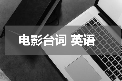 电影台词 英语