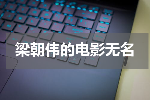 梁朝伟的电影无名