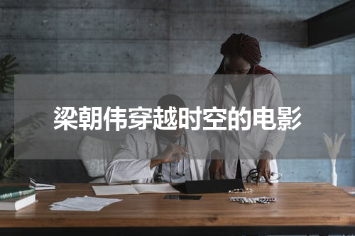 梁朝伟穿越时空的电影