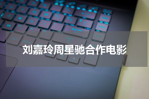 刘嘉玲周星驰合作电影