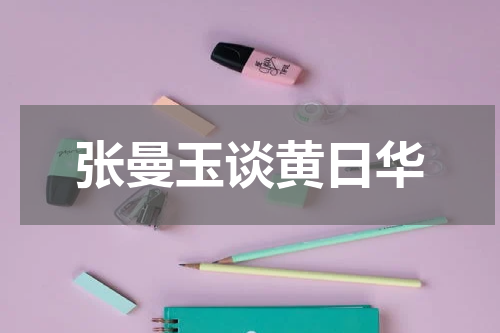 张曼玉谈黄日华