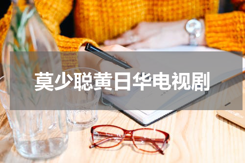 莫少聪黄日华电视剧