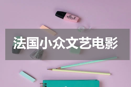 法国小众文艺电影