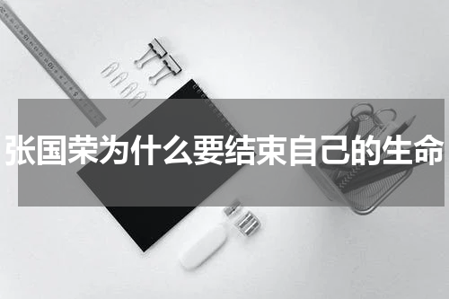 张国荣为什么要结束自己的生命