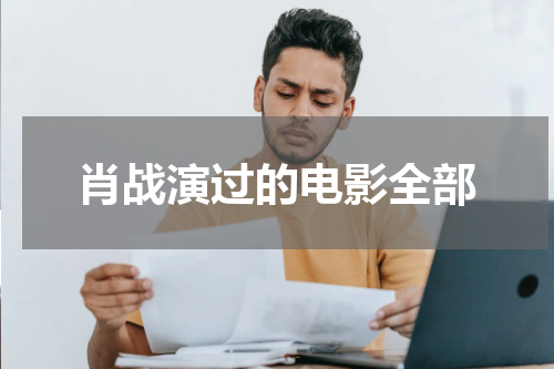 肖战演过的电影全部