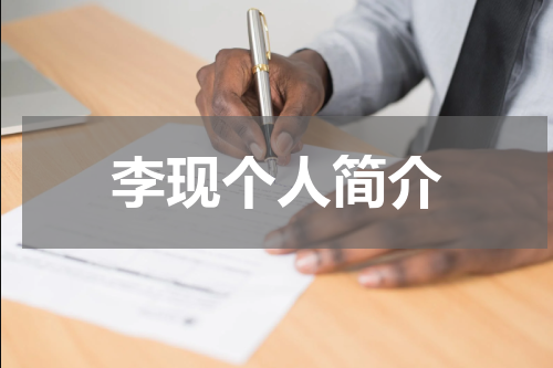李现个人简介