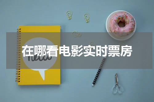 在哪看电影实时票房
