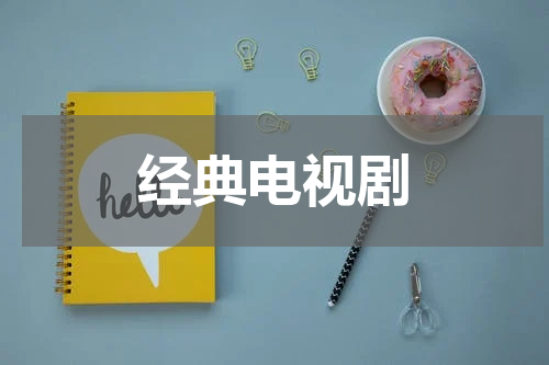 经典电视剧