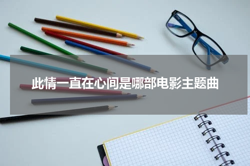 此情一直在心间是哪部电影主题曲