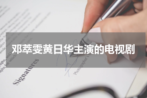 邓萃雯黄日华主演的电视剧