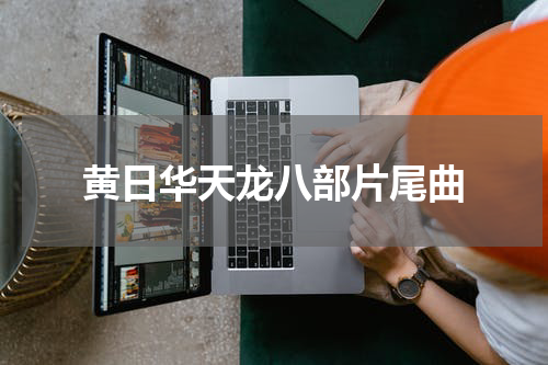 黄日华天龙八部片尾曲