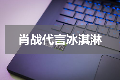 肖战代言冰淇淋