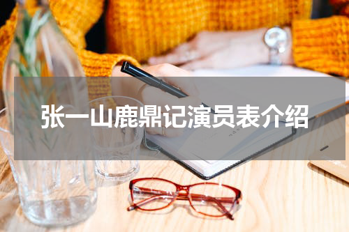 张一山鹿鼎记演员表介绍