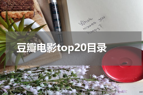 豆瓣电影top20目录