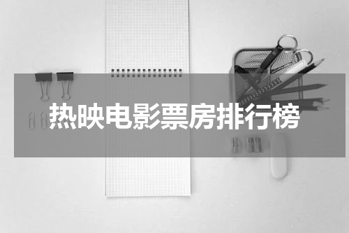 热映电影票房排行榜