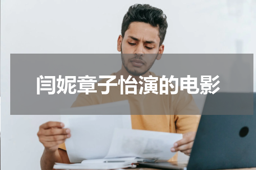 闫妮章子怡演的电影