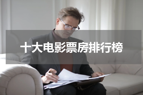 十大电影票房排行榜