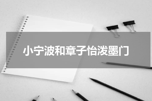 小宁波和章子怡泼墨门