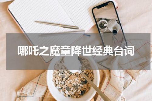 哪吒之魔童降世经典台词