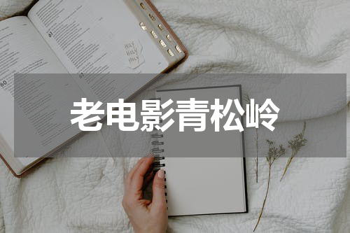 老电影青松岭