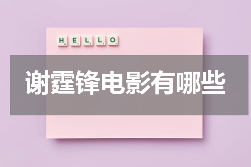 谢霆锋电影有哪些