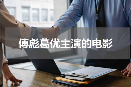 傅彪葛优主演的电影