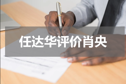 任达华评价肖央