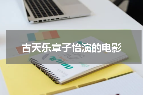 古天乐章子怡演的电影