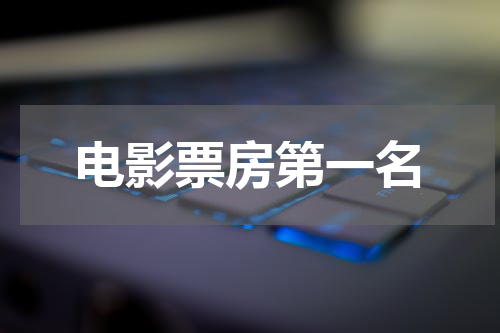 电影票房第一名