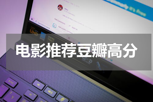 电影推荐豆瓣高分