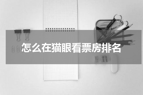 怎么在猫眼看票房排名